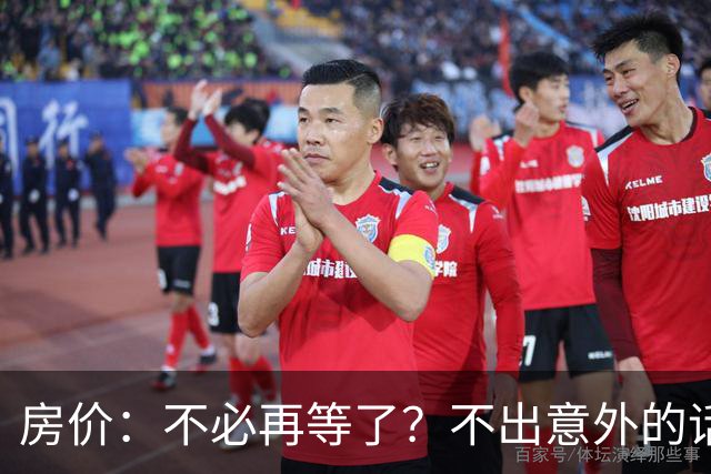 房价:不必再等了?不出意外的话,中国房价有可能重走越南老路