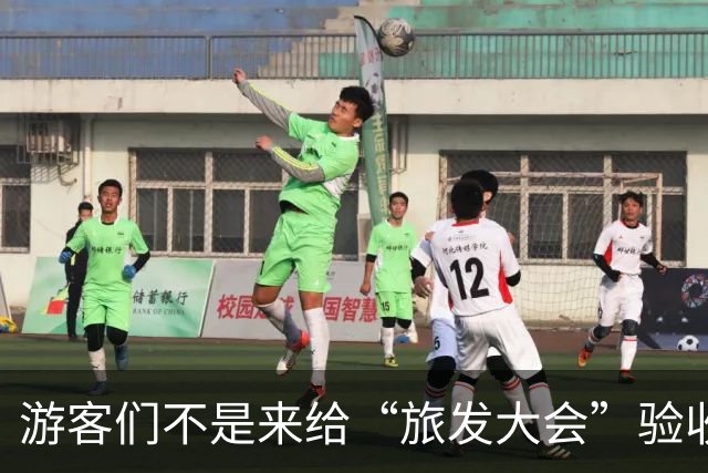 游客们不是来给“旅发大会”验收工程的！
